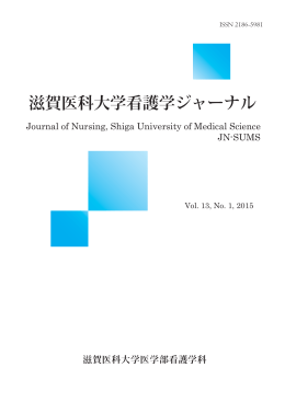 滋賀医科大学看護学ジャーナル Vol.13 No.1, 2015