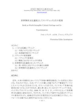 世界無形文化遺産としてのバティックとその変容