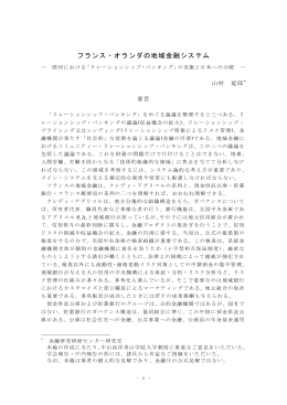 フランス・オランダの地域金融システム(2003年12月9日)