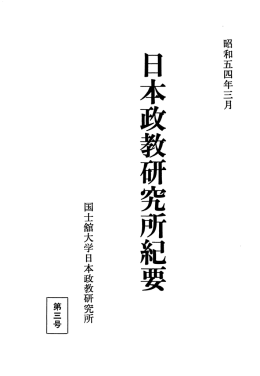 日本政教研究所紀要