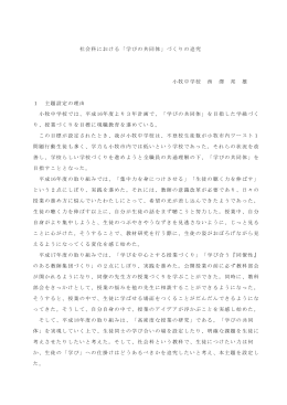 社会科における「学びの共同体」づくりの追究 小牧