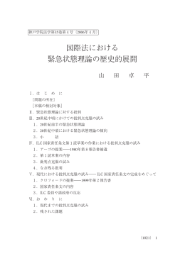 国際法における 緊急状態理論の歴史的展開