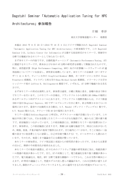Dagstuhl Seminar「Automatic Application Tuning for HPC