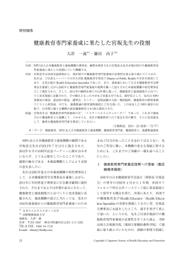 健康教育専門家養成に果たした宮坂先生の役割
