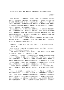 東欧において、劇場、演劇（舞台芸術）の果たす役割についての調査・研究