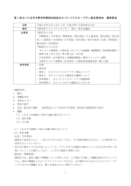 第1回策定委員会議事要旨（PDF形式：142KB）