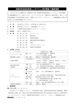 消費者団体訴訟制度シンポジウム（東京開催）の議事