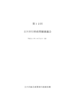 第12回議事録（平成21年10月2日）（PDF：328KB）