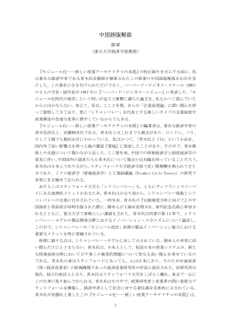中国語版解説 張軍復旦大学経済学部教授（和訳）[PDF:36KB]