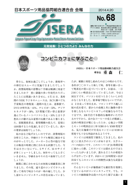 第68号 - JSERA 日本スポーツ用品協同組合連合会