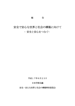 安全で安心な世界と社会の構築に向けて
