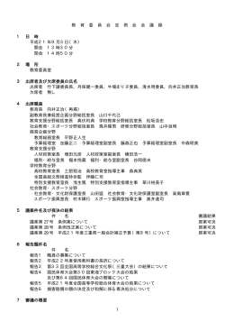 教 育 委 員 会 定 例 会 会 議 録 1 日 時 平成21年9月3日（木