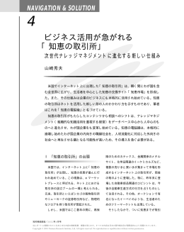 ビジネス活用が急がれる 「知恵の取引所」 - Nomura Research Institute