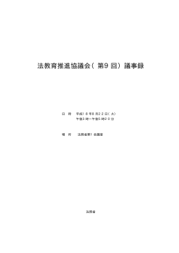 法教育推進協議会（第9回）議事録