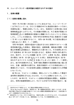 75 Ⅲ．ニュージーランド∼経済理論を実践するNPMの旗手 Ⅲ