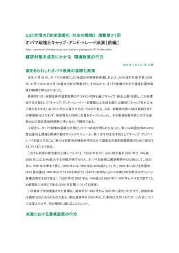 オバマ政権とキャップ・アンド・トレード法案［前編］