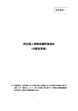 特定個人情報保護評価指針 （内閣官房案）