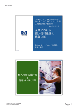 企業における 個人情報保護の 保護体制