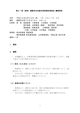 第21回（仮称）釧路市自治基本条例検討委員会 議事要旨 日時 平成26