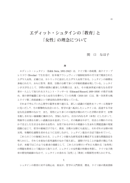 エディット・シュタインの「教育」と 「女性」の理念