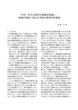 中学1年生の図形の経験的認識と， 理論的認識へ高める作図の教授学