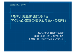 モデル駆動開発における アクション言語の現状と今後への期待