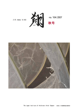 2007年「秋号」 - 社団法人・日本建築家協会