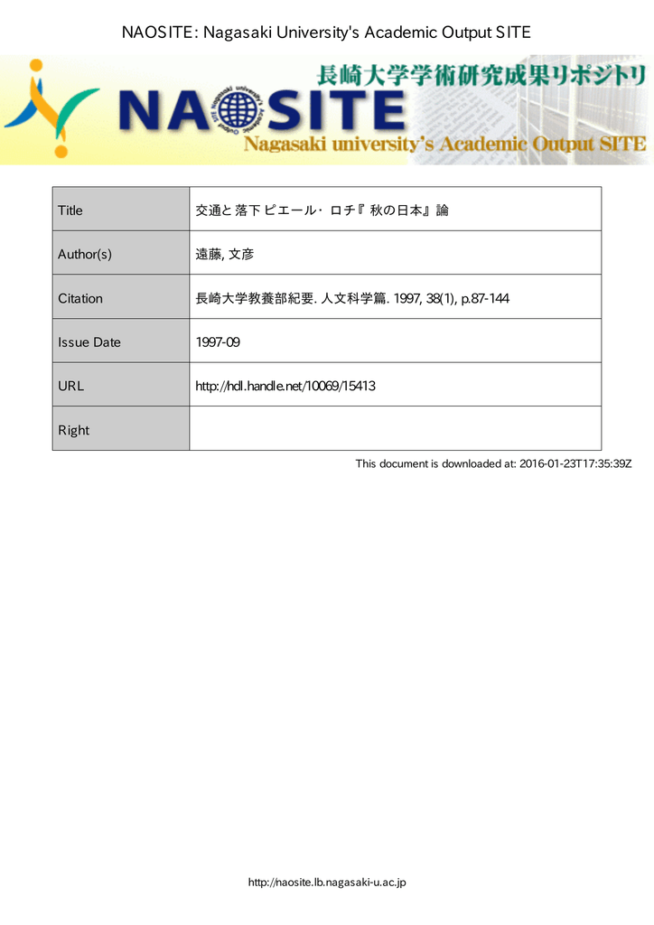 交通と落下 ピエール ロチ 秋の日本 論