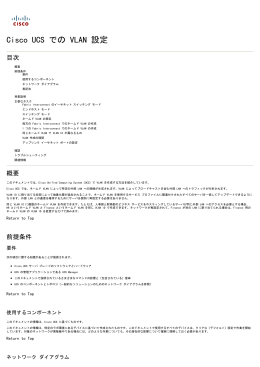 Cisco UCS での VLAN 設定