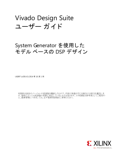 System Generator を使用したモデル ベースの DSP デザイン