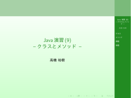 Java演習(9) -- クラスとメソッド --