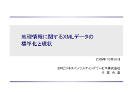 地理情報に関するXMLデータの 標準化と現状