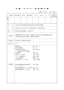 会 議 ・ 打 合 せ ・ 視 察 顛 末 書 記録者 副主査 大塚 江美子 供 覧 教育