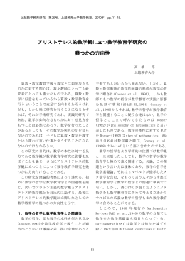アリストテレス的数学観に立つ数学教育学研究の 幾つか