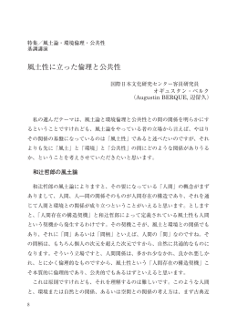風土性に立った倫理と公共性