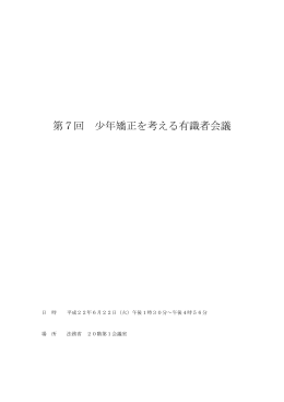 第7回 少年矯正を考える有識者会議