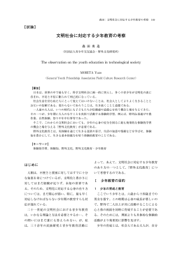 文明社会に対応する少年教育の考察