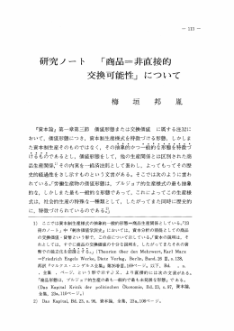 研究ノー ト 「商品=非直接的 交換可能性」 について