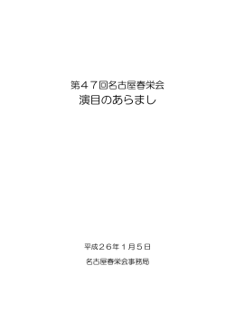 「第47回名古屋春栄会 演目のあらまし」（761KB）