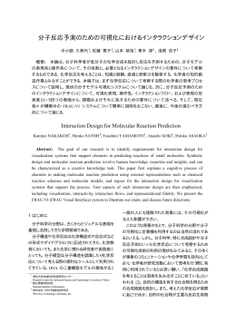 分子反応予測のための可視化におけるインタラクションデザイン
