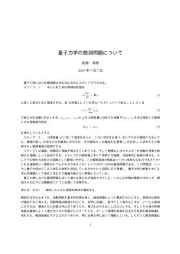 量子力学の観測問題について