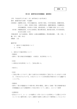 第6回総合計画審議会議事要旨（PDF形式：403KB）