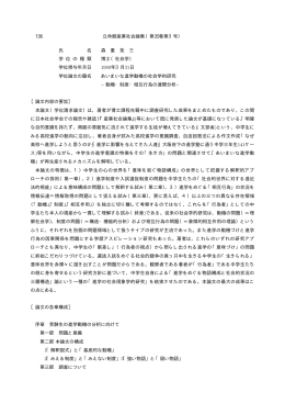 氏 名 森 重 拓 三 学 位 の 種 類 博士（社会学） 学位授与年