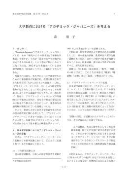 大学教育における「アカデミック・ジャパニーズ」を考える