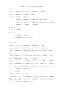 第13回 東京芸術文化評議会 議事要旨