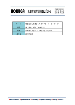 タイトル 留学生活を支援するためのパターン・ランゲージ 著者 森, 良太