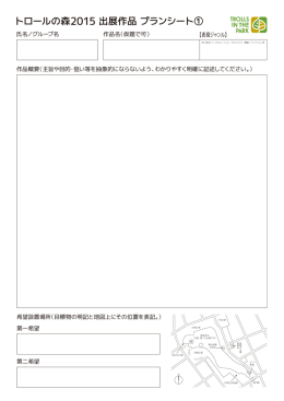 トロールの森2015 出展作品 プランシート①