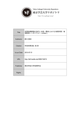 Title 学習指導要領の改訂と中高一貫校における地理学習（地 理教育