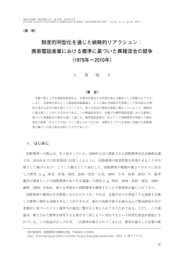 制度的同型化を通じた戦略的リアクション： 携帯電話産業における標準に
