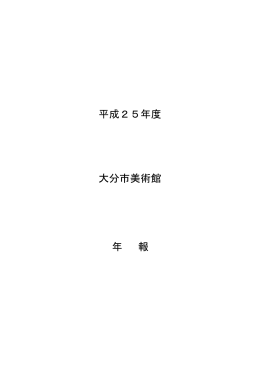平成25年度年報(一括) (PDF:2MB)